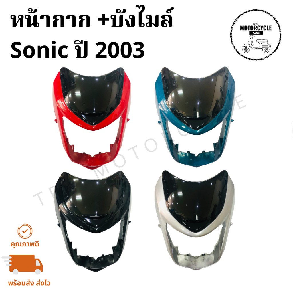 หน้ากาก+บังไมล์ SONIC (ปี2003) โซนิค งานดีเนียบ ส่งไวทันใช้