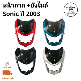 หน้ากาก+บังไมล์ SONIC ปี2003 โซนิค