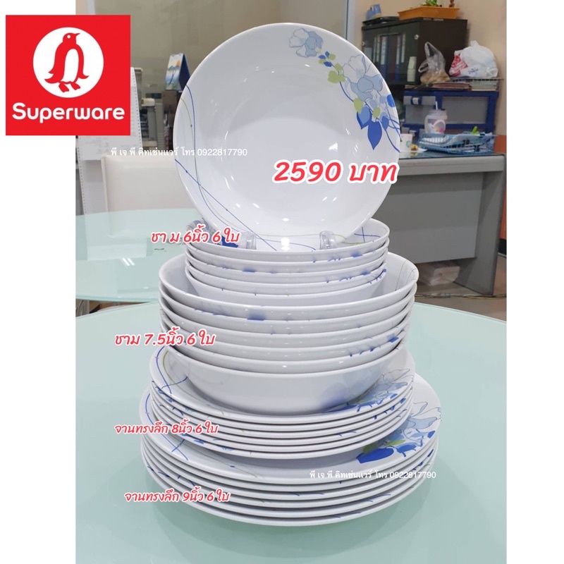 ซุปเปอร์แวร์ ชุด จานชาม ซุปเปอร์แวร์24ชิ้น ลายบลูมิงบลู ~จาน9นิ้ว~จาน8นิ้ว~ชาม7.5นิ้ว~ชาม6นิ้ว อย่างละ6ใบ