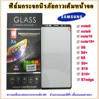 samsung ฟิล์มกระจกเต็มจอ กาวเต็มฟิล์มกระแบบเต็มจอ S8/S8+/S9/S9+/note8/note9/note10/note10+/Note20Ultra/s21ultra/S10 5G