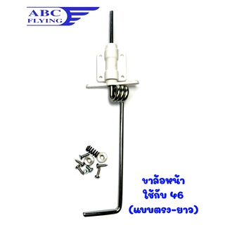 ขาล้อหน้า ไซด์46 ใช้กับเครื่องบินน้ำมัน AP06006 (มีหลายแบบ) DIY Rc