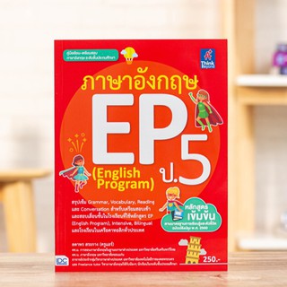 หนังสือ ภาษาอังกฤษ EP (English Program) ป.5 | หนังสือ ป.5 ภาษาอังกฤษ / หนังสือ ประถม