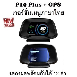 OBD2 สมาร์ทเกจ Smart Gauge Digital Meter/Display P19 Plus + GPS ของแท้เมนูภาษาไทย แสดงผล 12 ค่าพร้อมกัน