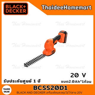 เครื่องตัดแต่งพุ่มไม้ไร้สาย 20V รุ่น BCSS20D1 (แบตฯ 2.0Ahx1) รับประกันศูนย์ 1 ปี