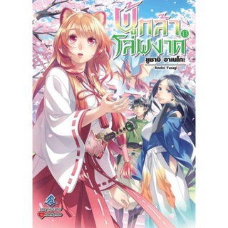 (นิยาย)ผู้กล้าโล่ผงาดแยกเล่ม 1-13