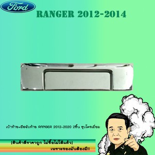 เบ้าท้าย+มือจับท้าย Ford แรนเจอร์ 2012-2020 Ranger 2012-2020 2ชิ้น ชุบโครเมี่ยม