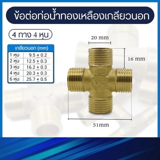 ข้อต่อท่อน้ำทองเหลือง 4 ทาง 4 หุน แบบเกลียวนอก