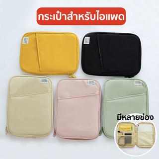 [มีหลายช่อง] กระเป๋าสำหรับไอแพด Air5 Gen9 Air4 Pro11 9.7 10.5 mini5,6 softcase เคสไอแพด กระเป๋าสำหรับไอแพด กระเป๋าไอแพด