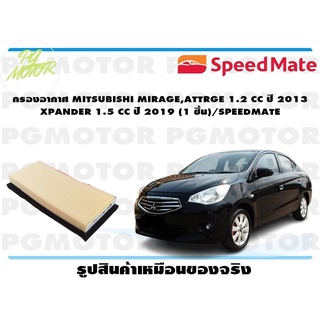 กรองอากาศ MITSUBISHI MIRAGE,ATTRGE 1.2 CC ปี 2013 XPANDER 1.5 CC ปี 2019 (1 ชิ้น)/SPEEDMATE