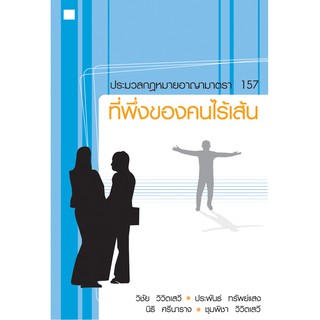 บ้านพระอาทิตย์ หนังสือ ที่พึ่งของคนไร้เส้น