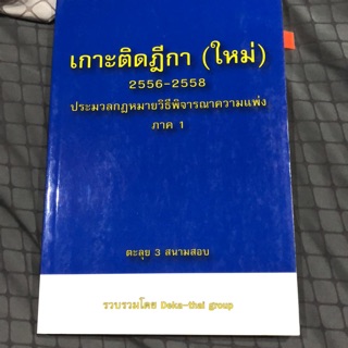 เกาะติดฎีกาใหม่ประมวลกฎหมายวิธีพิจารณาความแพ่ง