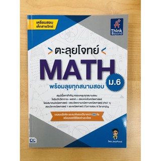 ตะลุยโจทย์ MATH ม.6 (พร้อมลุยทุกสนามสอบ)