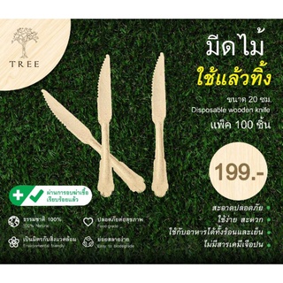 TREE มีดไม้ใช้แล้วทิ้งขนาด 20 ซม. (แพ็ค100ชิ้น)