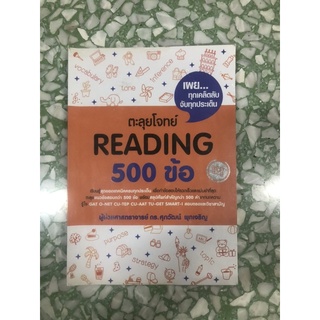 หนังสือเตรียมสอบเข้ามหาวิทยาลัย Reading 500 ข้อ