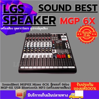 SoundBest MGP6X Mixer 6CH. มิกเซอร์ 6ช่อง MGP-6X USB Bluetooth MP3 เครื่องขยายเสียง sound best MGP 6 X +++