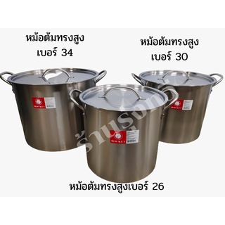 seagull หม้อสตูว์ หม้อสตู หม้อทรงสูง หม้อต้มสแตนเลส หม้อซุป หม้อสต๊อกพอท จรวด 26ซม 30ซม 34ซม