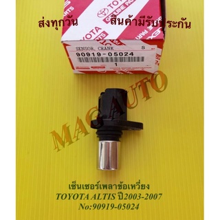 เซ็นเซอร์เพลาข้อเหวี่ยง TOYOTA ALTIS ปี2003-2007 NO:90919-05024