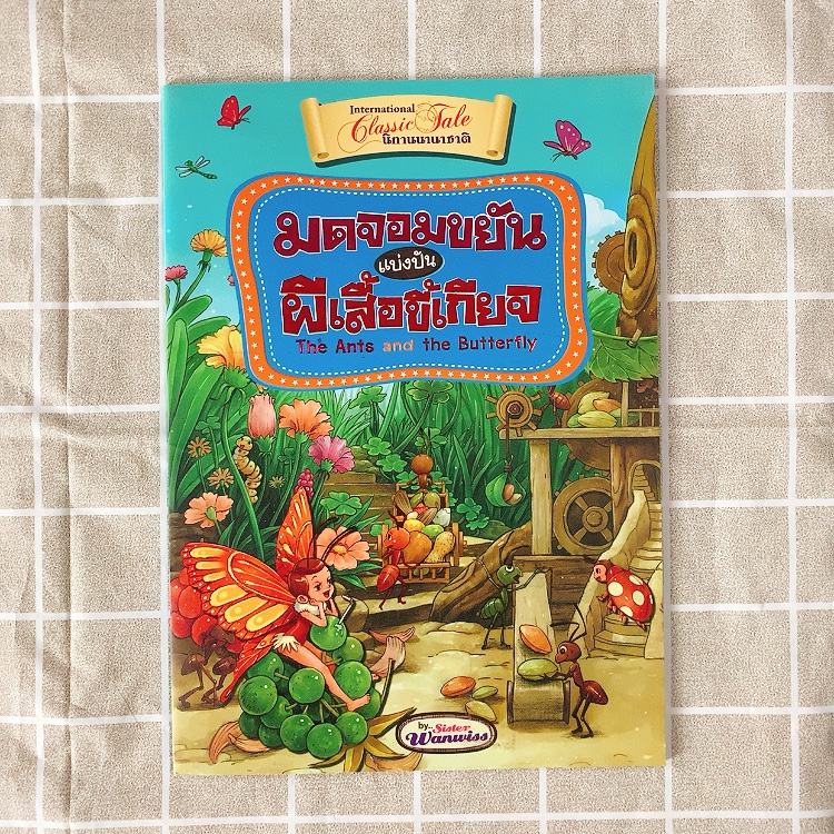 นิทานสองภาษา 📒: มดจอมขยันแบ่งปันผีเสื้อขี้เกียจ : The Ants and the Butterfly สนพ.Bangkok Books