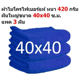 SMC แพ็ค 3 ผืน MF-4040 ชนาด 40x40 ซ.ม. อย่างหนา 420 กรัม ผ้าไมโครไฟเบอร์   ผ้าเช็ดรถ  จากร้าน Smart Choices