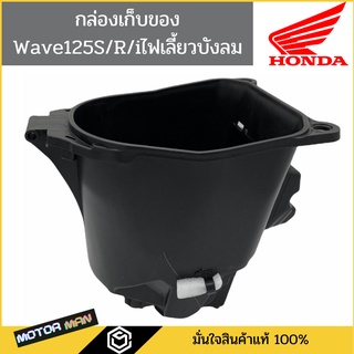 กล่องเก็บของ Wave125s Wave 125r Wave125i(ไฟเลี้ยวบังลม) Wave125X แท้ศูนย์ รหัสสินค้า 81250-KTM-950