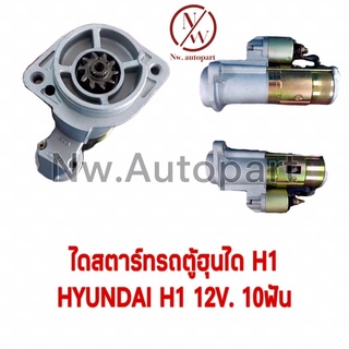 ไดสตาร์ทรถตู้ HYUNDAI H1 12V 10T