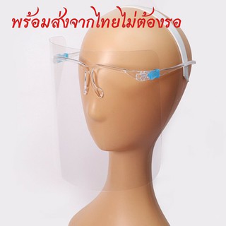 Face shield เฟสชิว หน้ากากคลุมหน้า ช่วยป้องกันละอองฝอย หน้ากากใส หน้ากากกันน้ำลาย แบบติดกับแว่น Face Sheild พร้อมส่ง