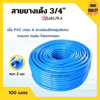 สายยางเด้ง PVC สีฟ้า SAKURA ขนาด 3/4 นิ้ว (6 หุน) ยาว 100 เมตร เนื้อยางเด้ง ไม่เป็นตะไคร่น้ำ🌈