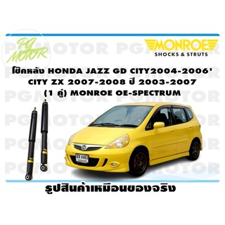 โช๊คหลัง HONDA JAZZ GD CITY2004-2006CITY ZX 2007-2008 ปี 2003-2007 (1 คู่) MONROE OE-SPECTRUM