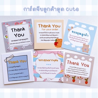 แหล่งขายและราคาการ์ดขอบคุณลูกค้า *กระดาษกันน้ำ* การ์ดขอบคุณ Thank you card มีแถม จีบลูกค้า แสดงความยินดี แม่ค้าออนไลน์ต้องมีจ้า💖💌อาจถูกใจคุณ