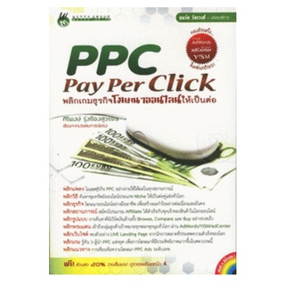 หนังสือ PPC =&gt; Pay-Per-Click พลิกเกมธุรกิจโฆษณาออนไลน์ให้เป็นต่อ