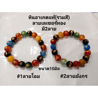 ข้อมือหินแท้ อาเกตรวมสี เลเซอร์ทองลายมังกร มีขนาด8/10มิล ใส่เสริมมงคล/เงินทอง/โชคลาภ