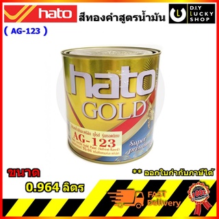 HATO AG-123 สีน้ำมันอะคริลิคแท้ สี GOLD (สีทองคำเปลว) ขนาด1/4แกลลอน (0.964ลิตร) สีทอง สูตร น้ำมัน ag123 ag 123 ทองยุโรป