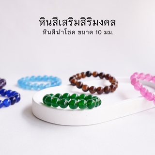 LUCKYSTONE รวมแบบ หินสีนำโชค ขนาด 10 มม. (เลือกสีได้) สร้อยข้อมือหินแท้ by siamonlineshop