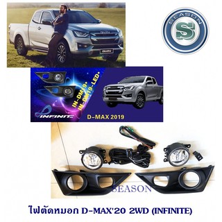 ไฟตัดหมอก ISUZU D-MAX 2020 2WD ตัวเตี้ย (INFINITE) อีซูซุ ดีแมค 2020