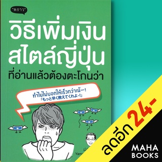 วิธีเพิ่มเงินสไตล์ญี่ปุ่น ที่อ่านแล้วต้องตะโกนว่า ทำไมไม่บอกให้เร็วกว่าเน้-! | พราว Yamasaki Shunsuke