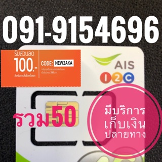 เบอร์มงคลAIS สวย 091-9154696 รวม50