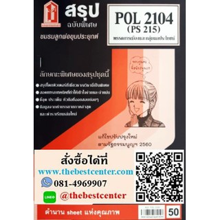 สรุปชีทราม POL 2104 (PS 215) พรรคการเมืองและกลุ่มผลประโยชน์