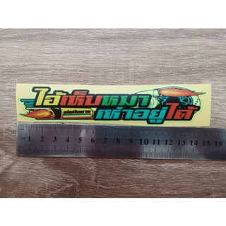 สติ๊กเกอร์ คำกวนๆ สะท้อนแสง ติดรถมอไซด์ ติดรถยนต์ ติดหมวกกันน๊อค
