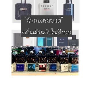 🚗น้ำหอมรถยนต์ กลิ่นในช้อปshop✨