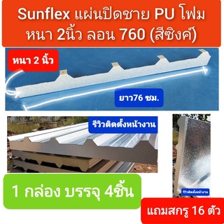 แผ่นปิดเชิงชาย เมทัลชีท พียูโฟม ลอน #760 (หนา 2 นิ้ว) (สีซิงค์) (4 ชิ้น/กล่อง+สกรู 16 ตัว)