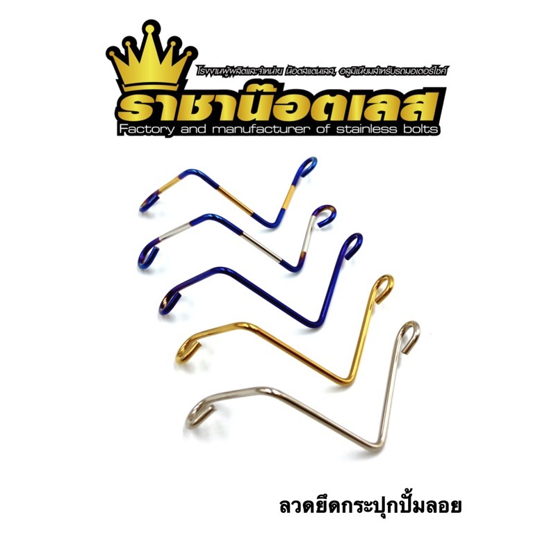 ลวด.ขวา ยึดกระปุกปั้มลอยเลส ใส่ปั้ม ROSSI,Rcb,Adelin=ขวา=ราคาต่อ 1 ตัว