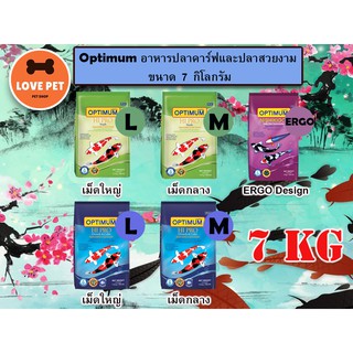 OPTIMUM  ออพติมั่ม อาหารปลาคาร์ฟ  ขนาด 7 Kg (มีสามสูตร)