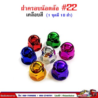 ฝาครอบน๊อตล้อ รถบรรทุก ครอบดุมล้อ เบอร์ 22 พลาสติกเคลือบสี ( 1 ชุดมี 10 ฝา ) #22