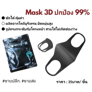 แมสโฟลียูรีเทรน3D/แพ็ค1ชิ้น