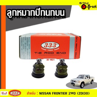 ลูกหมากปีกนก บน 3B-4821 ใช้กับ NISSAN FRONTIER 4×2, 4×4, ปี 1997 – 2004 (📍ราคาต่อชิ้น)