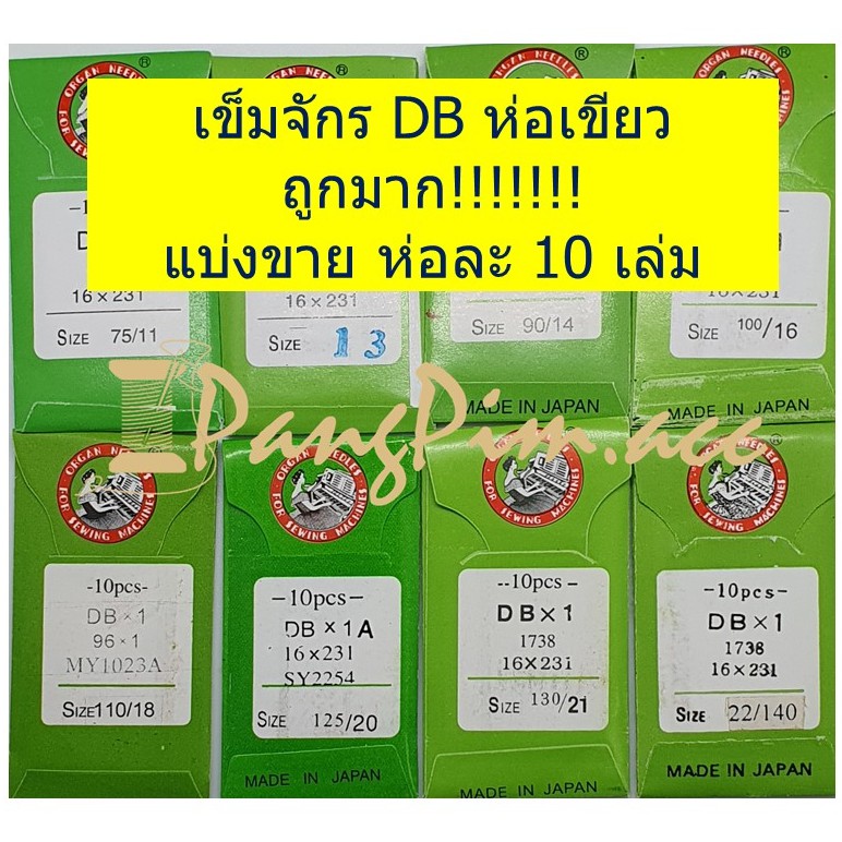 เข็มจักรเย็บDB สำหรับจักรเย็บอุตสาหกรรม สัญลักษณ์ ORGAN (ห่อเขียว) * ขายเป็นซองซองละ 10 เล่ม