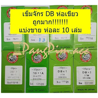 เข็มจักรเย็บ เข็ม DB เข็มจักรเย็บอุตสาหกรรม เข็ม ORGAN (ห่อเขียว) * ขายเป็นซองซองละ 10 เล่ม