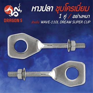 หางปลา เวฟ110i,WAVE-110i,DREAM SUPER CUP ชุบโครเมี่ยมอย่างหนา (1คู่)