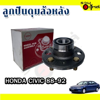 ลูกปืนดุมล้อหลัง HONDA CIVIC 1988-1992📌(ราคาต่อชิ้น)