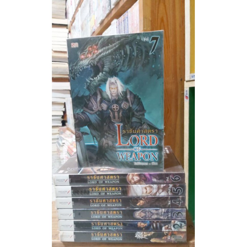 นิยายเรื่องราชันย์ศาสตราLORD OF WEAPONเล่ม1-7ไม่จบ